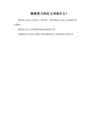 继续努力的近义词是什么
