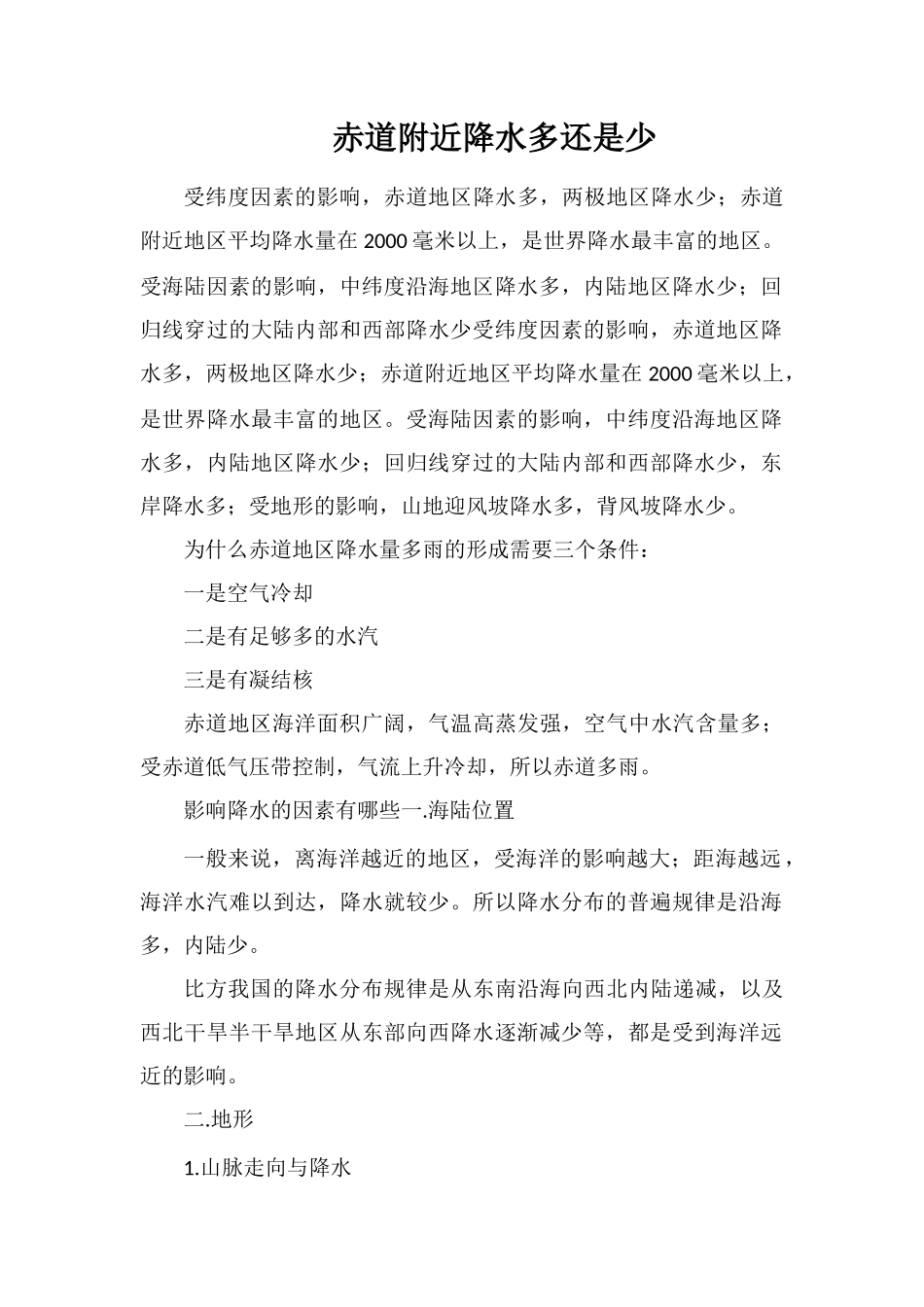 赤道附近降水多还是少_第1页