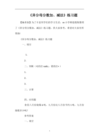 《异分母分数加、减法》练习题
