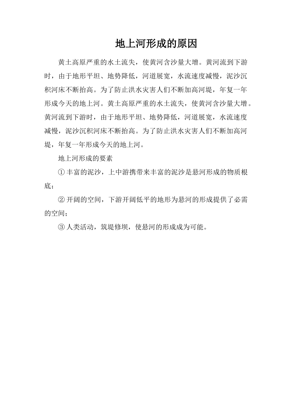 地上河形成的原因_第1页
