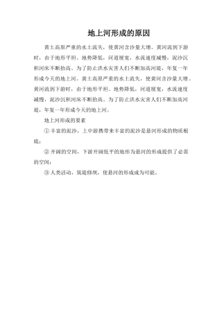 地上河形成的原因
