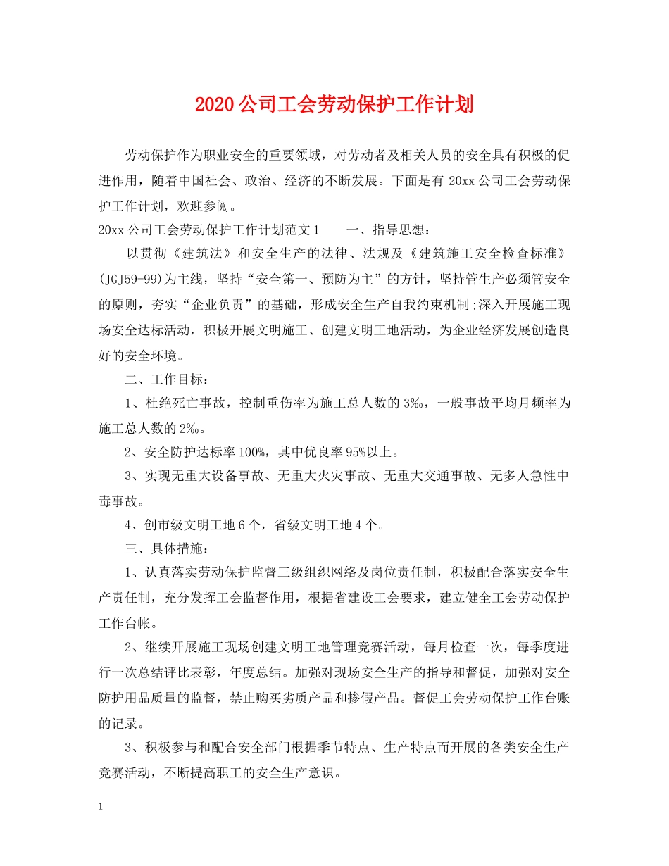 2024公司工会劳动保护工作计划 _第1页