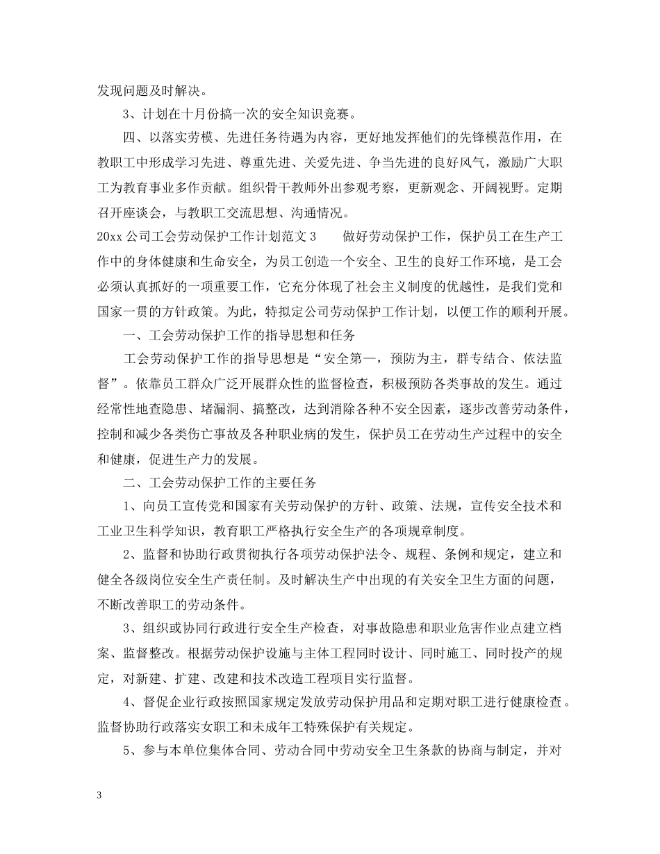 2024公司工会劳动保护工作计划 _第3页