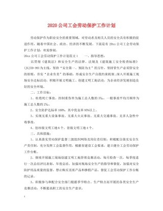 2024公司工会劳动保护工作计划 