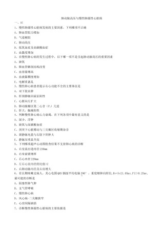 肺动脉高压与慢性肺源性心脏病练习题