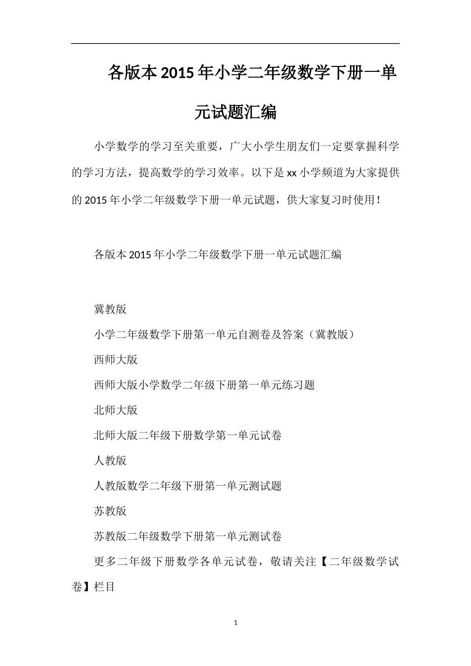 各版本小学二年级数学下册一单元试题汇编_第1页