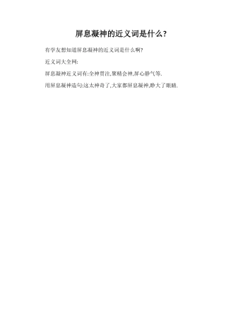 屏息凝神的近义词是什么