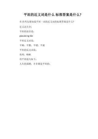 平坦的近义词是什么标准答案是什么