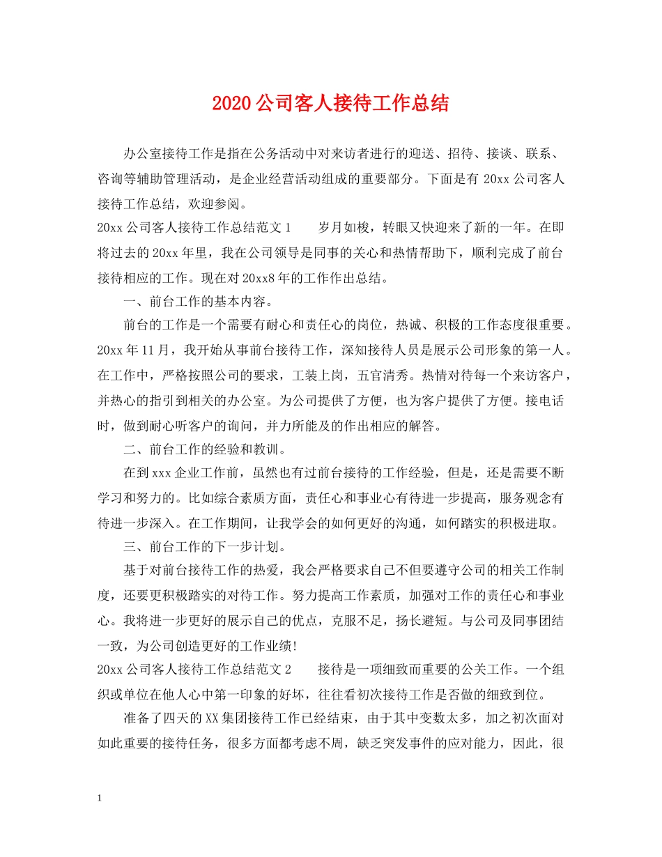 2024公司客人接待工作总结 _第1页