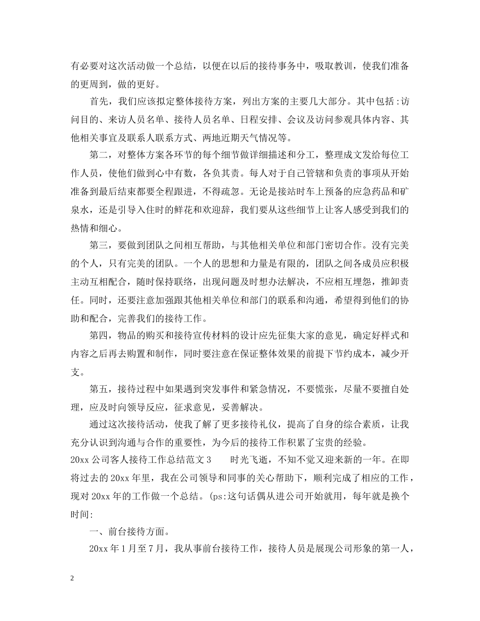 2024公司客人接待工作总结 _第2页