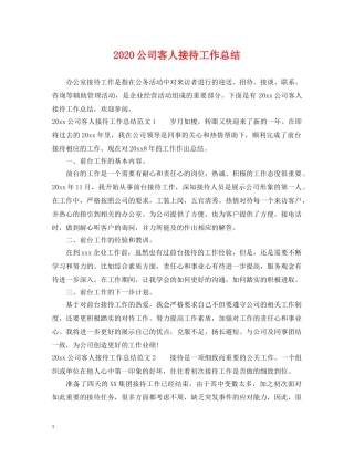 2024公司客人接待工作总结 