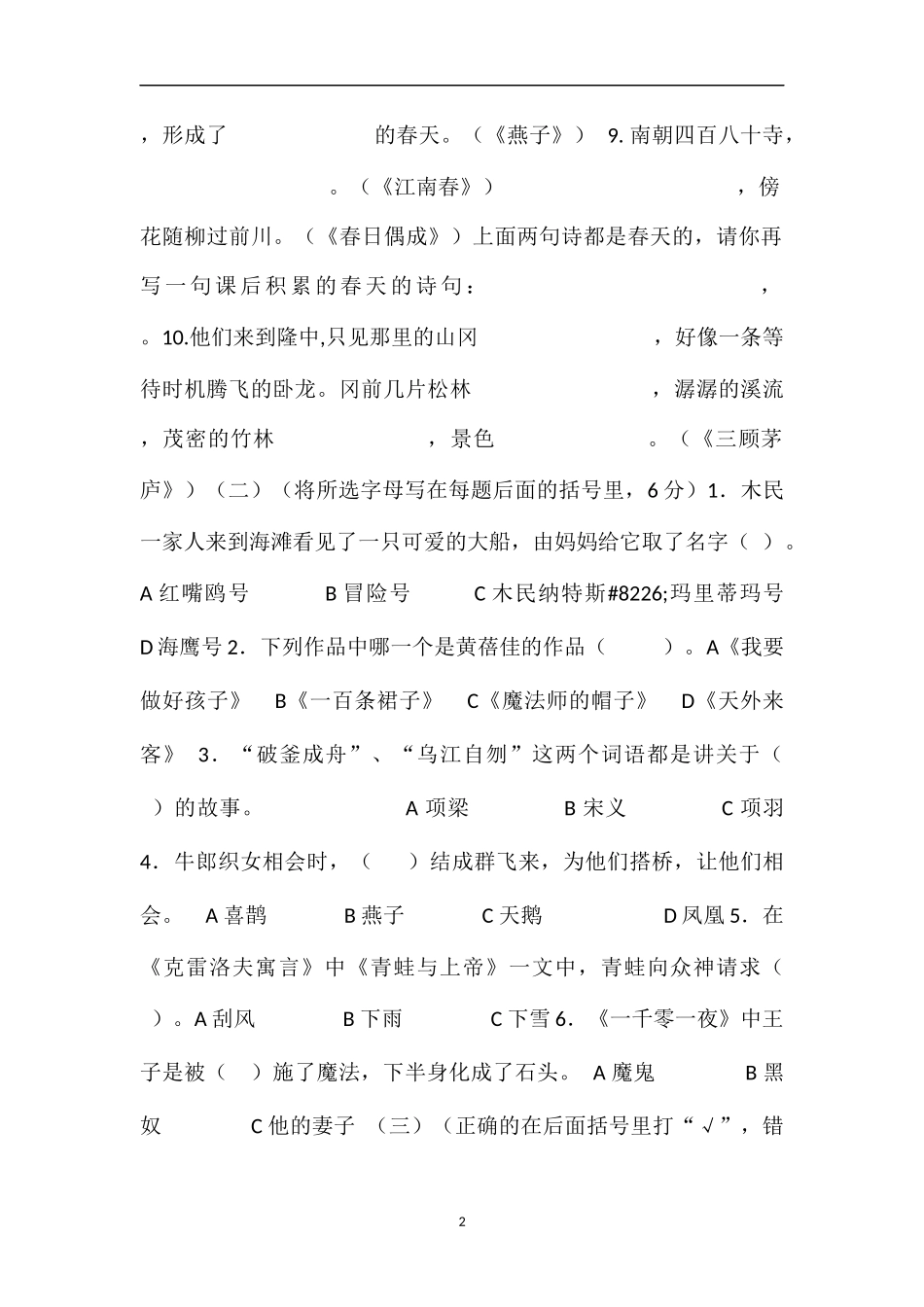 16四年级语文下册期末学业水平抽样检测试题_第2页