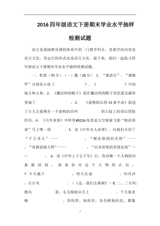 16四年级语文下册期末学业水平抽样检测试题