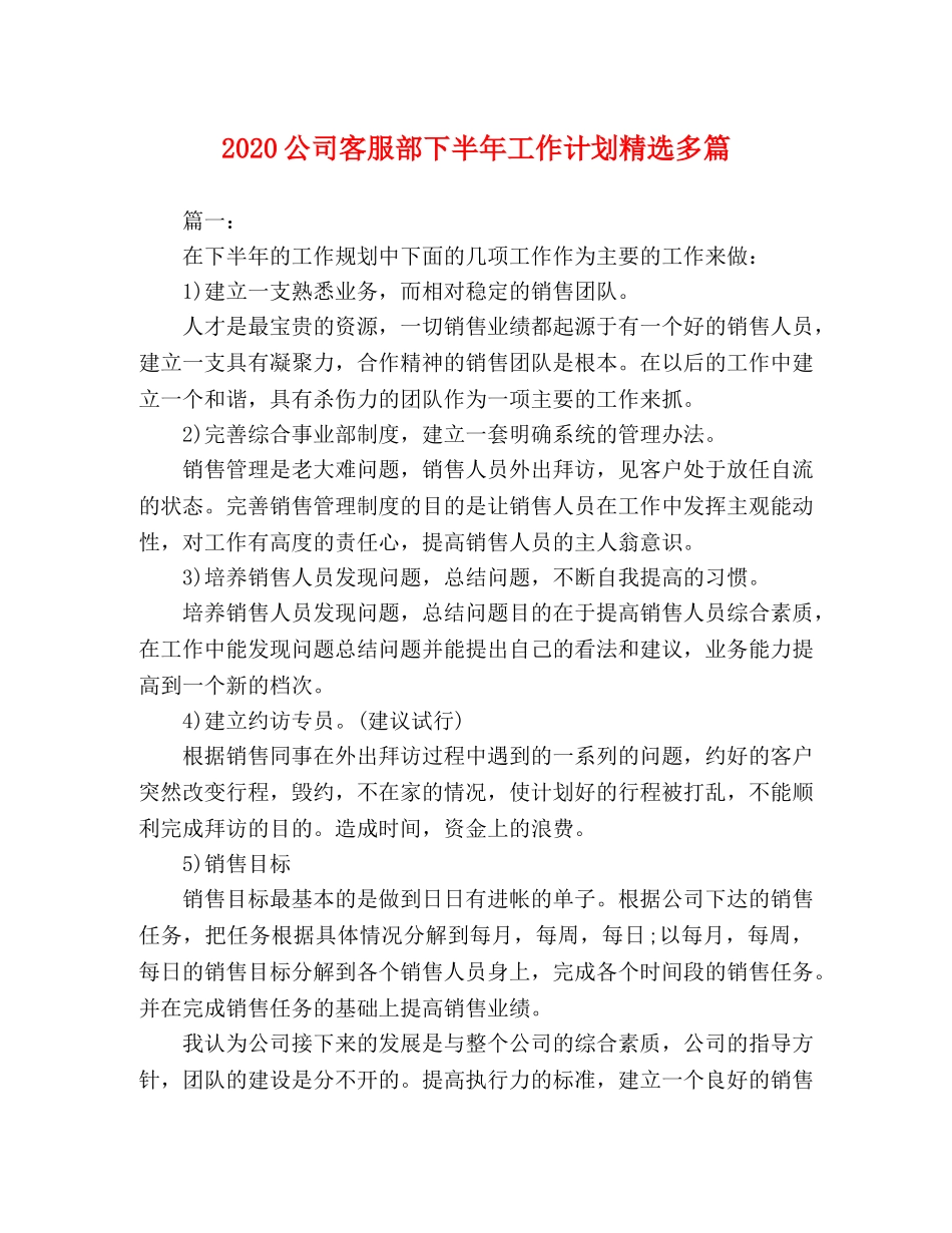 2024公司客服部下半年工作计划精选多篇 _第1页