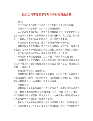 2024公司客服部下半年工作计划精选多篇 