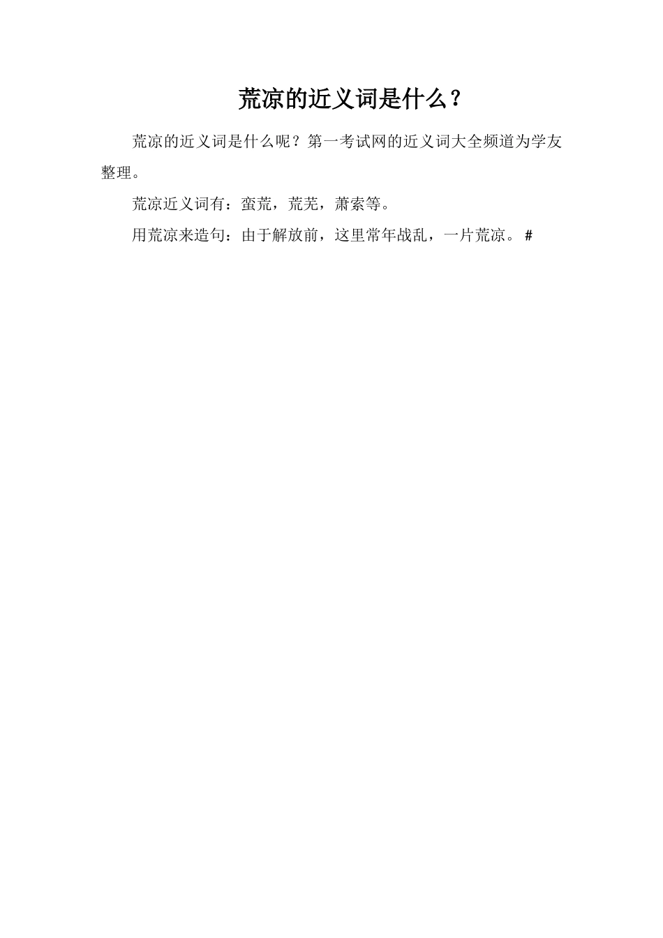 荒凉的近义词是什么？_第1页