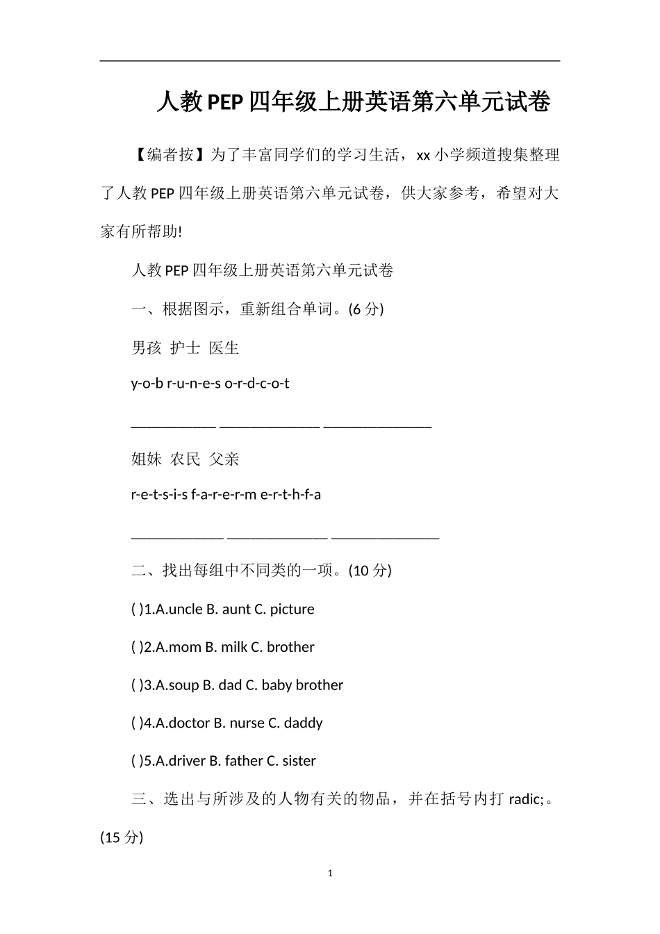 人教PEP四年级上册英语第六单元试卷_第1页