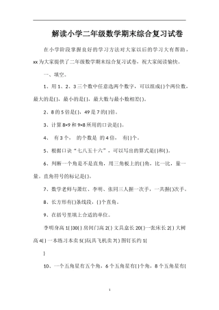 解读小学二年级数学期末综合复习试卷