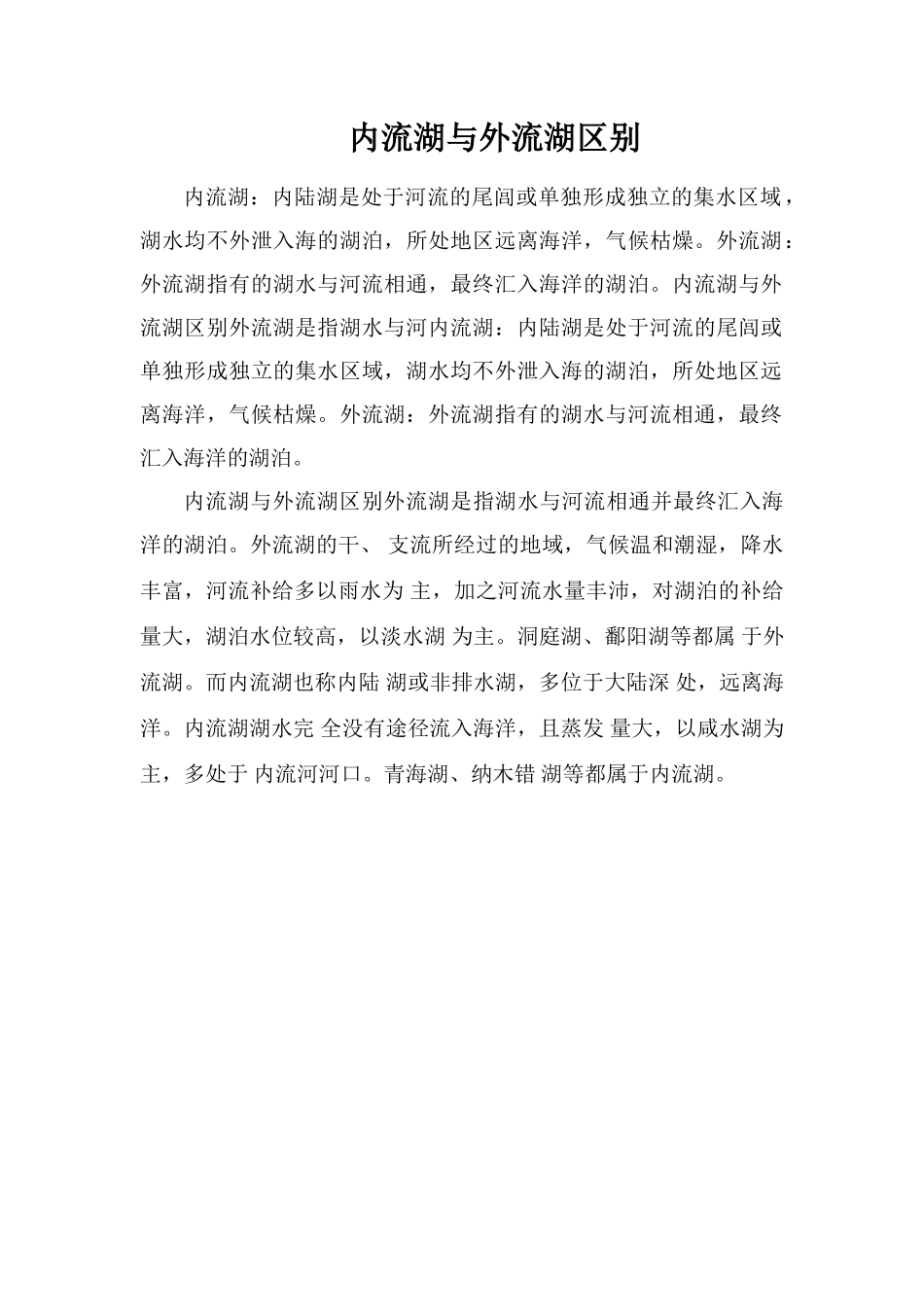内流湖与外流湖区别_第1页