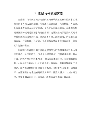 内流湖与外流湖区别