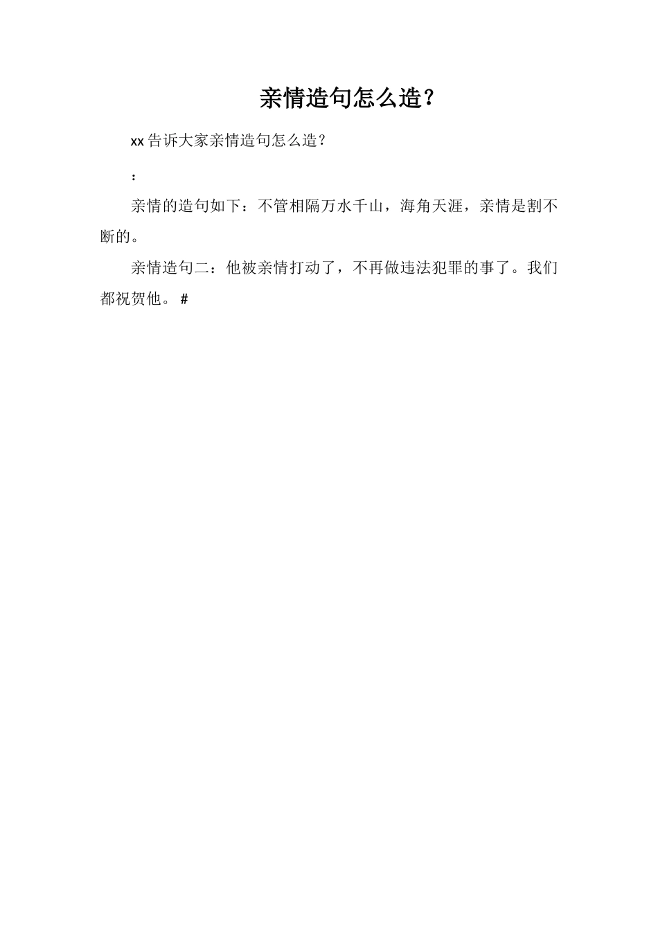 亲情造句怎么造？_第1页