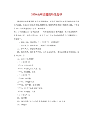 2024公司团建活动计划书 