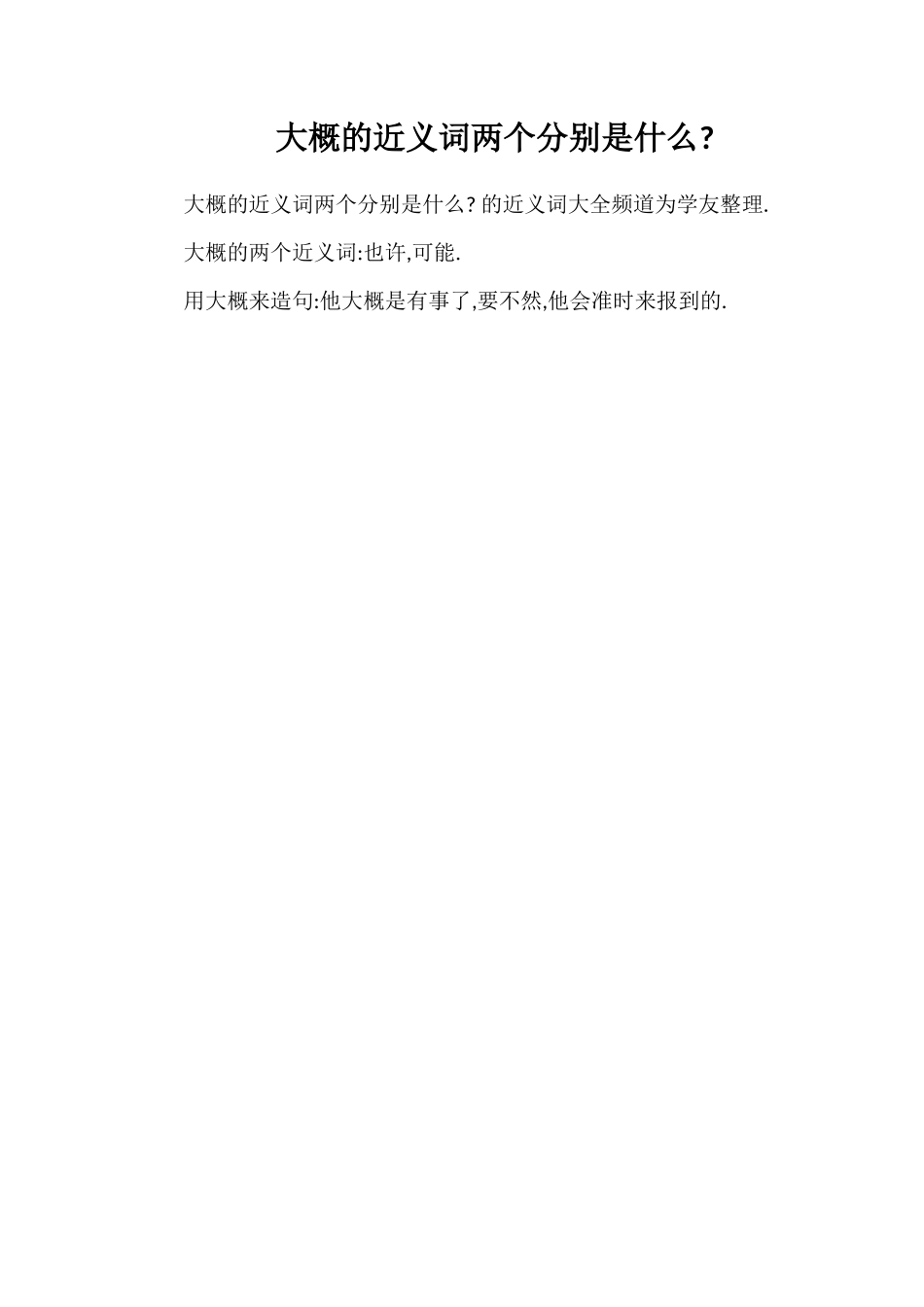 大概的近义词两个分别是什么_第1页