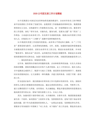 2024公司团支部工作计划模板 