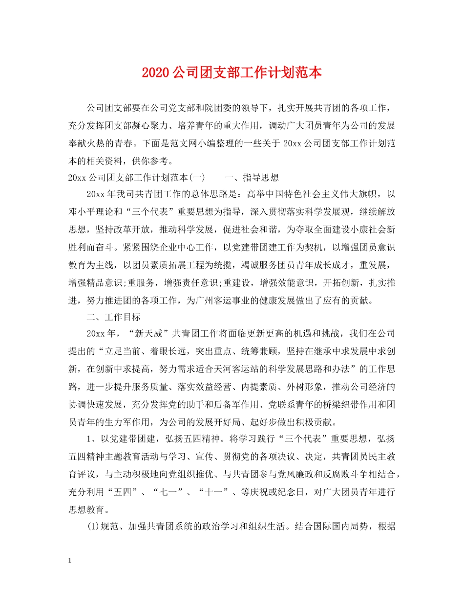 2024公司团支部工作计划范本 _第1页