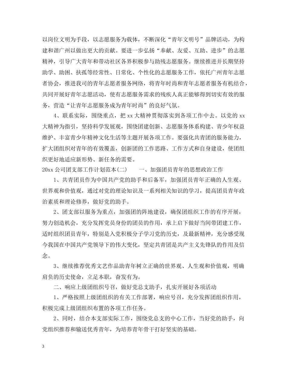 2024公司团支部工作计划范本 _第3页