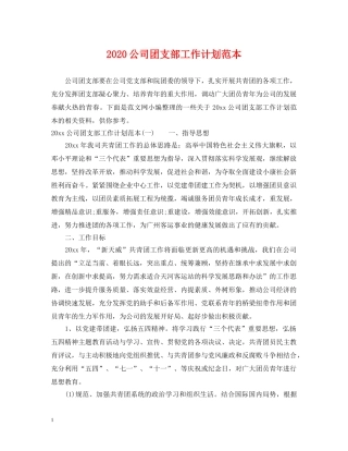 2024公司团支部工作计划范本 