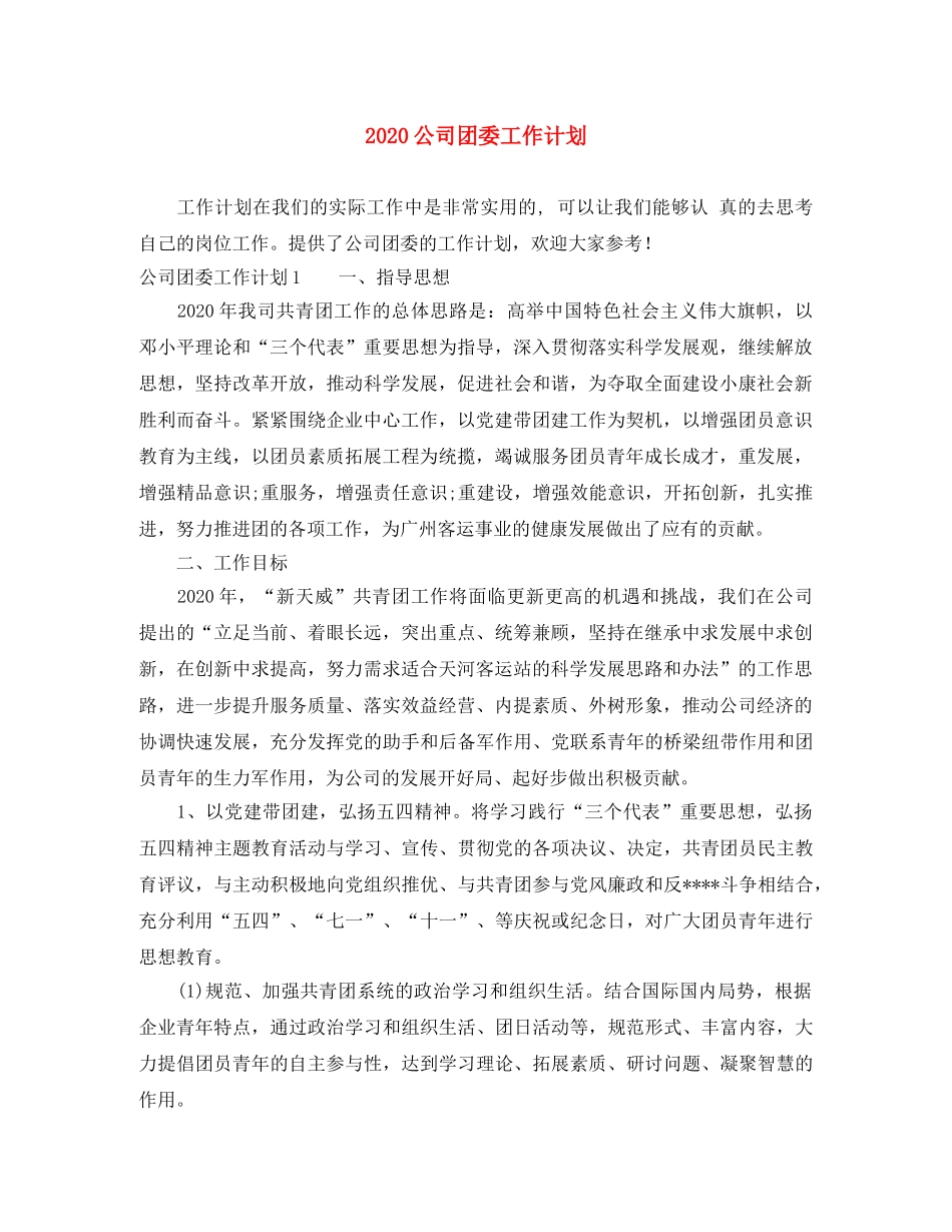 2024公司团委工作计划 _第1页