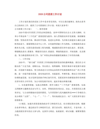 2024公司团委工作计划 