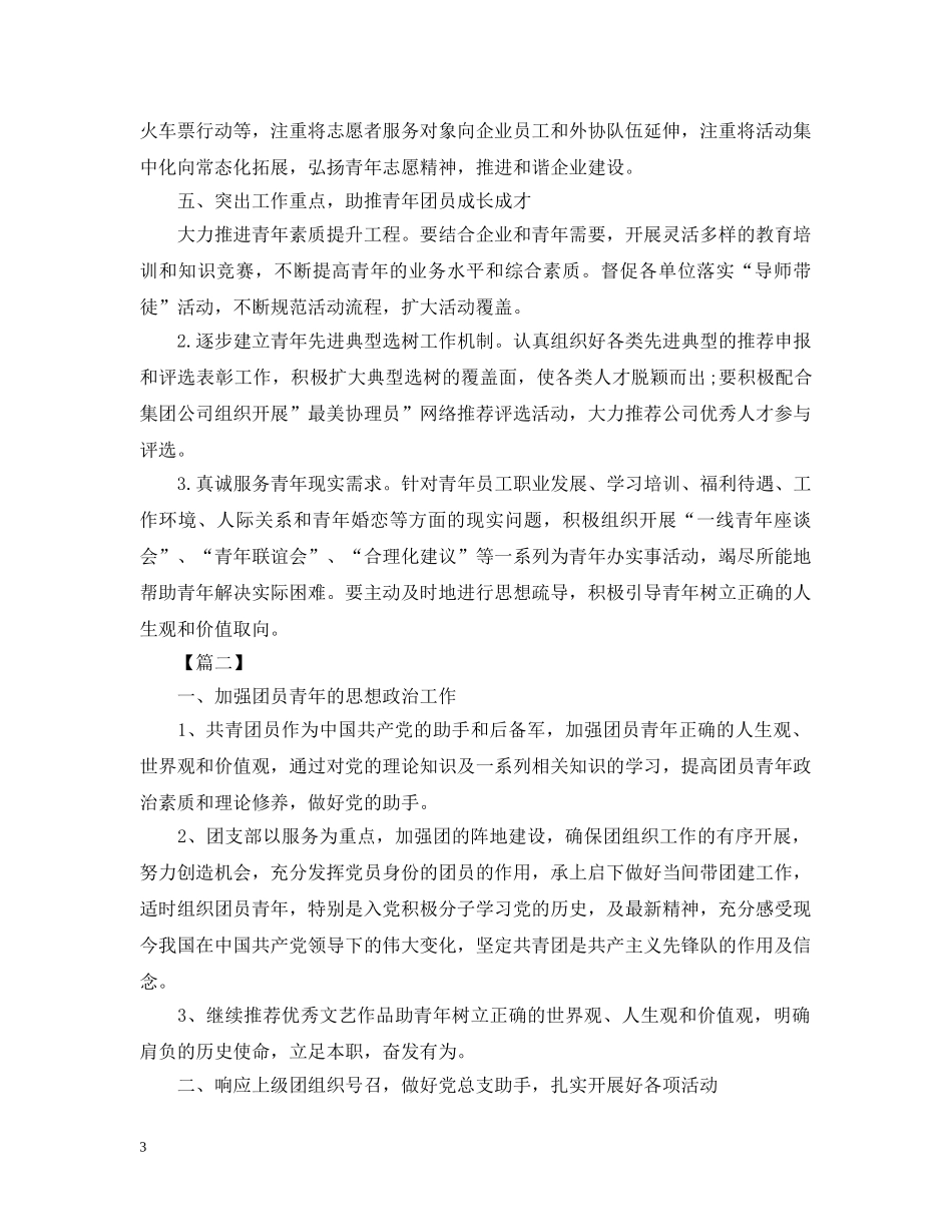 2024公司团支部年度工作计划2 _第3页