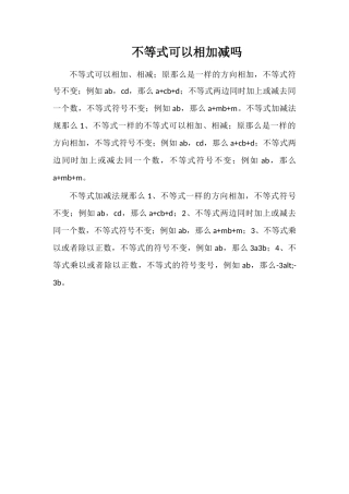 不等式可以相加减吗