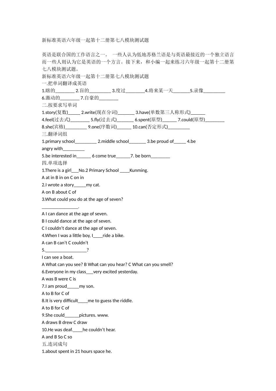 标准英语六年级一起第十二册第七八模块测试题_第1页