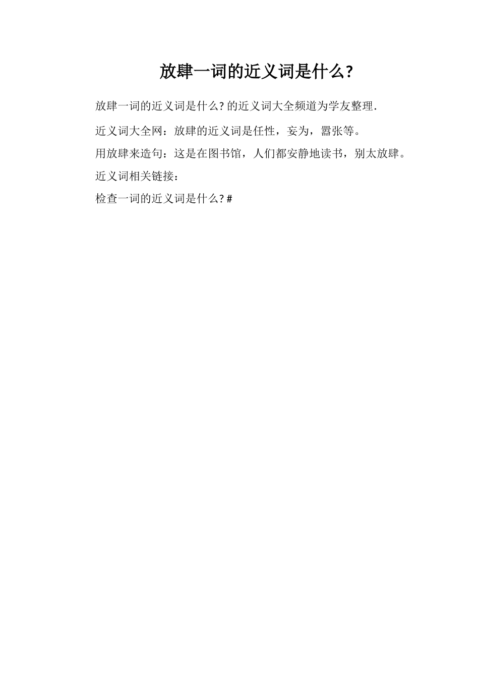 放肆一词的近义词是什么_第1页