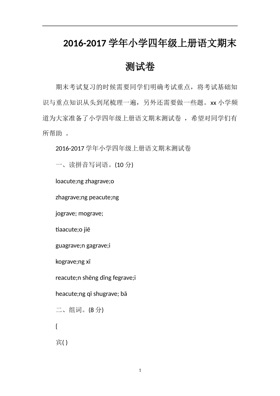 1617学年小学四年级上册语文期末测试卷_第1页