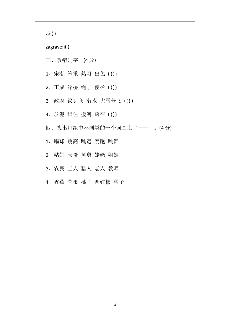 1617学年小学四年级上册语文期末测试卷_第3页