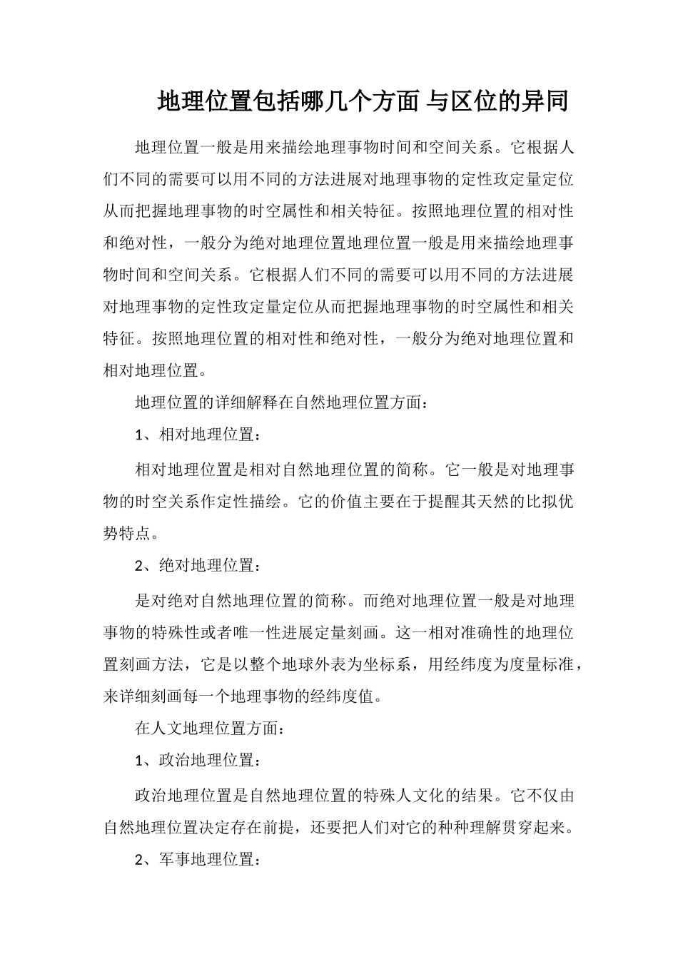地理位置包括哪几个方面与区位的异同_第1页