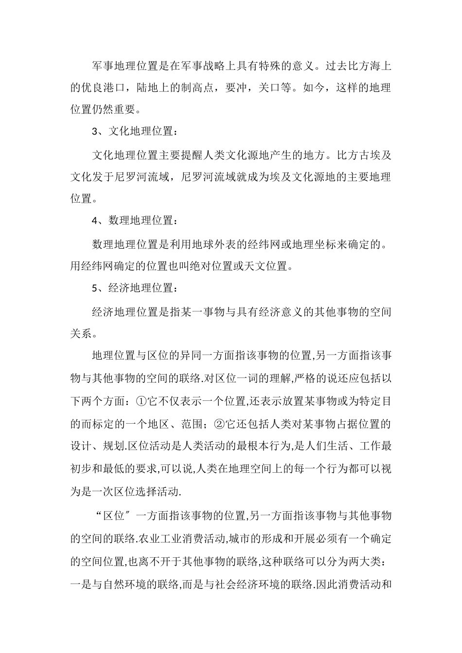 地理位置包括哪几个方面与区位的异同_第2页