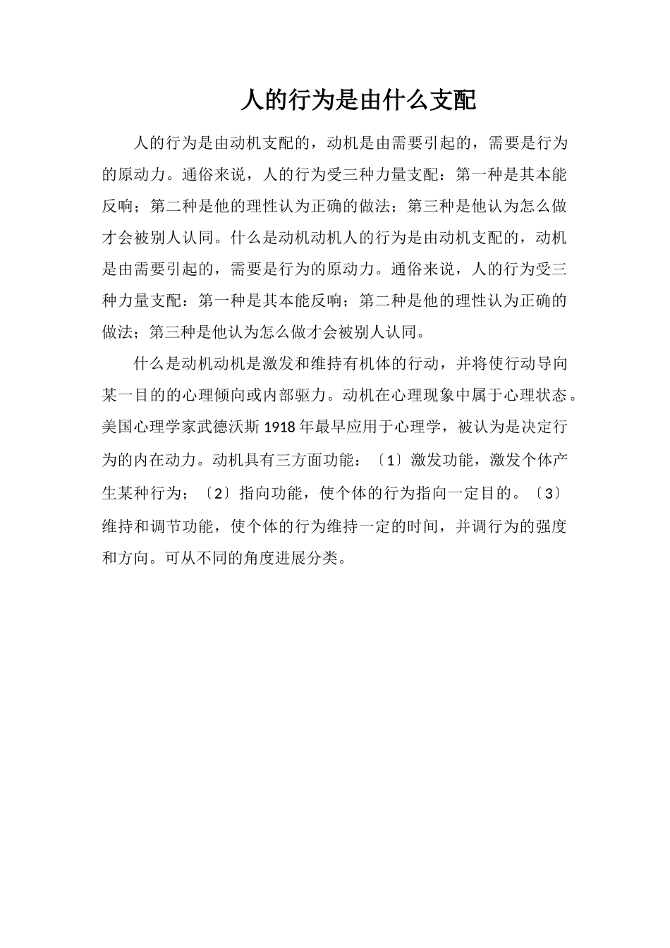 人的行为是由什么支配_第1页