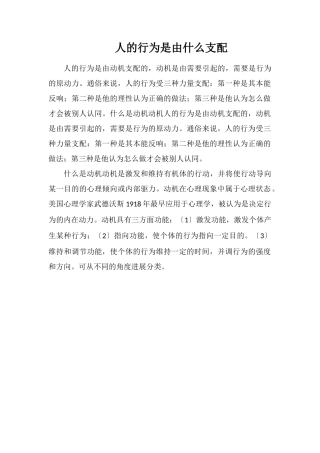 人的行为是由什么支配
