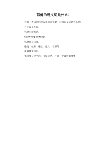强健的近义词是什么