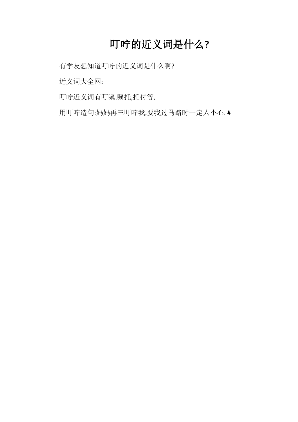 叮咛的近义词是什么_第1页