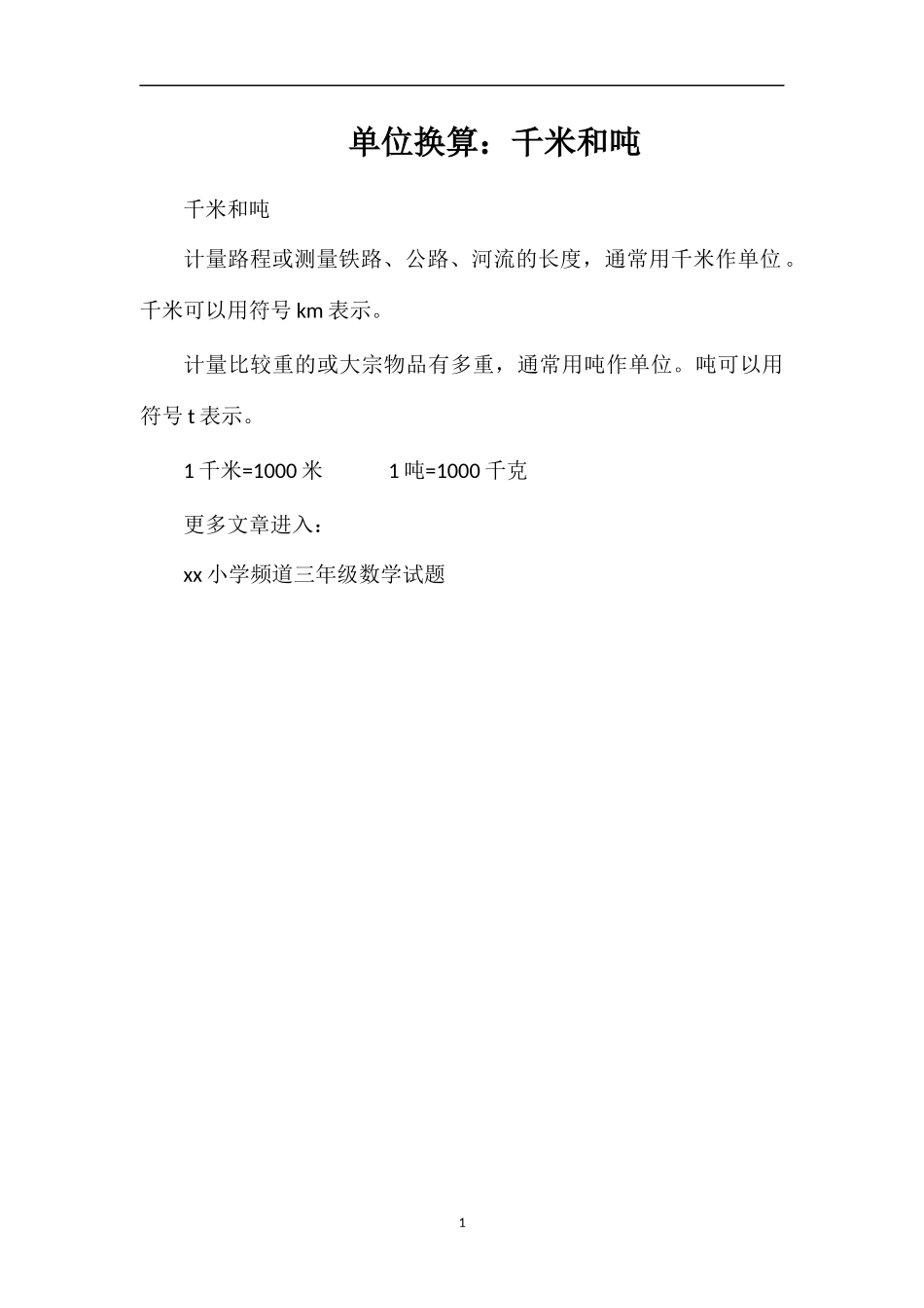 单位换算：千米和吨_第1页