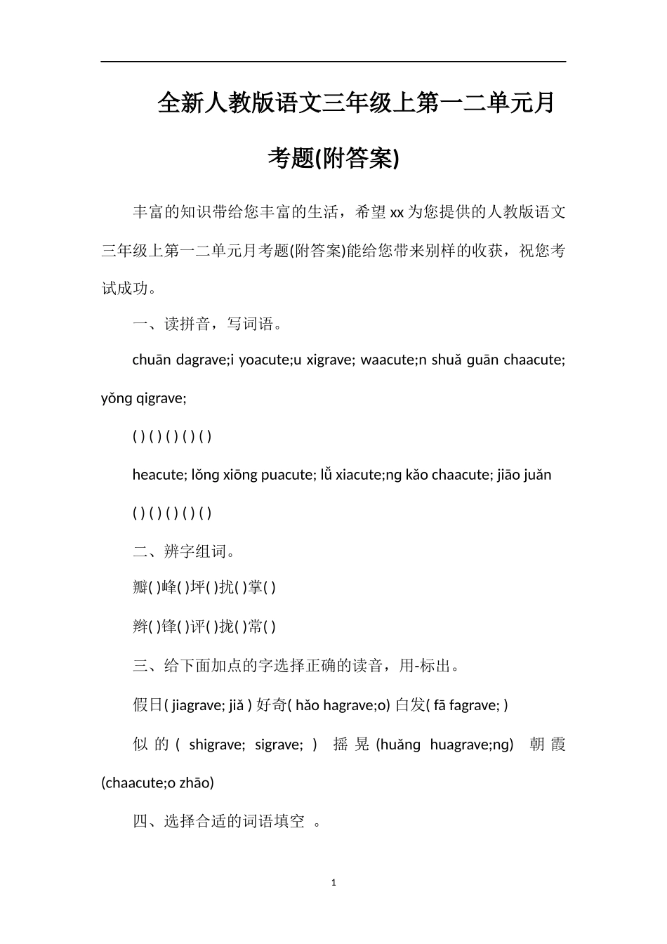 全人教版语文三年级上第一二单元月考题(附答案)_第1页