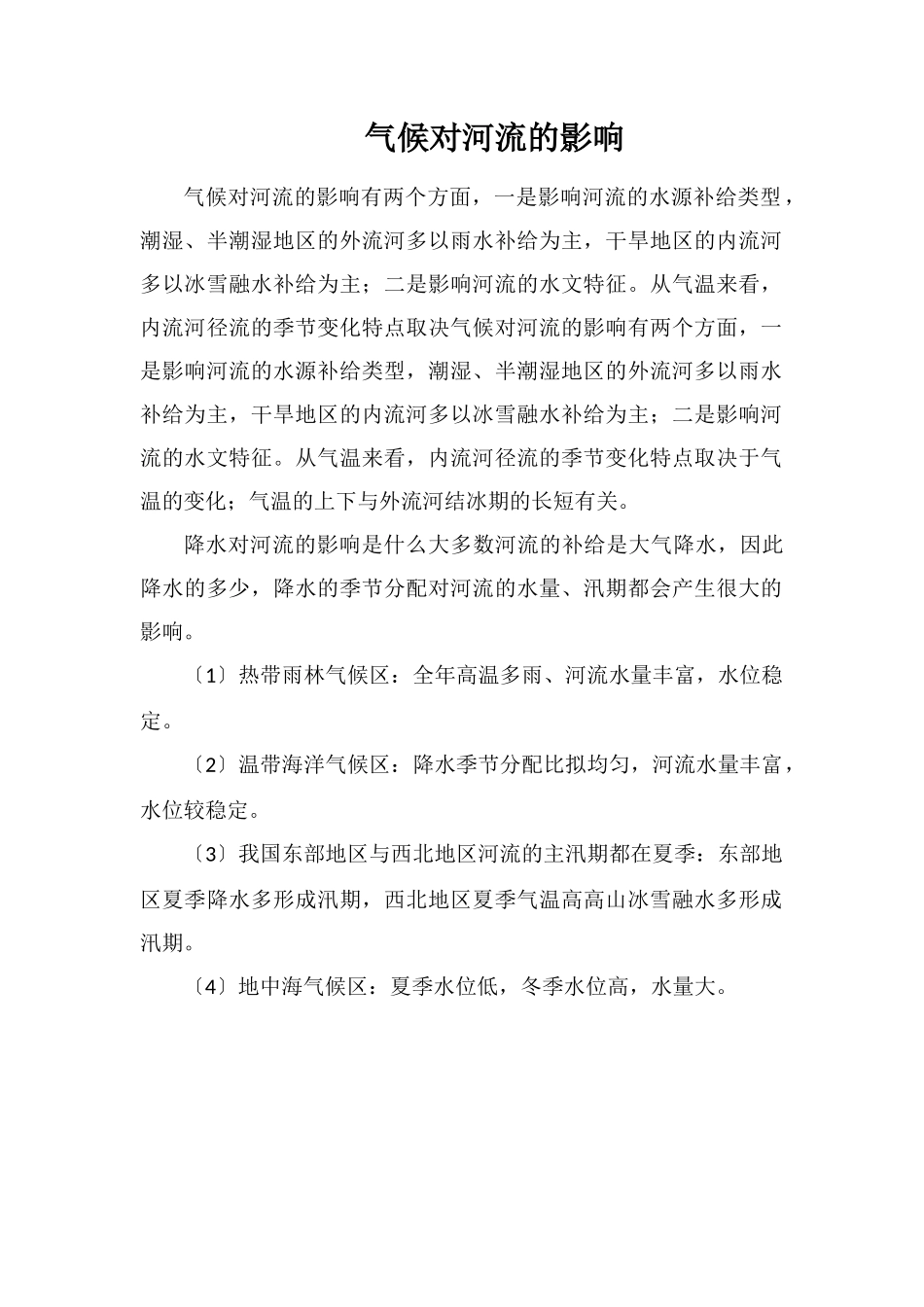 气候对河流的影响_第1页