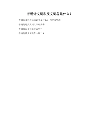 普通近义词和反义词各是什么？