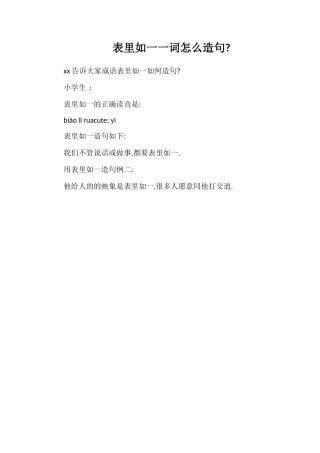 表里如一一词怎么造句